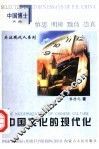 中国文化的现代化 封面