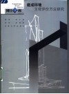 建成环境主观评价方法研究 封面