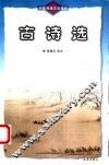 古诗选  第2版 封面