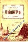中国的植物油  第3版 封面