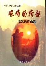 艰难的跨越  任贤良作品选 封面