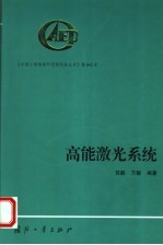 高能激光系统 封面