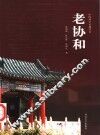 老协和 封面