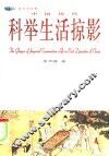中国历代科举生活掠影 封面