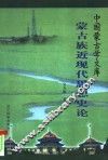 蒙古族近现代思想史论 封面