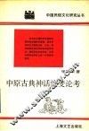 中原古典神话流变论考 封面