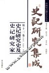 史记研究集成  第13卷  史记研究史及史记研究家 封面