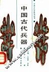 中国古代兵器 封面
