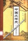 中国文学史  4  元明清文学史 电子书封面