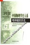 电和磁的历史 封面