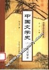 中国文学史  5  现代文学史 封面