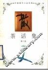 茶话集 封面