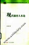 现代德育人本论 封面