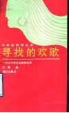 寻找的欢歌  一位女中学生记者的经历 封面