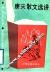唐宋散文选讲 封面