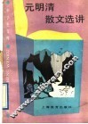 元明清散文选讲 封面