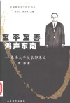 至平至善  鸿声东南  东南大学校长郭秉文 封面