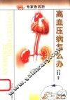 高血压病怎么办 封面