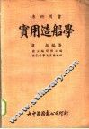 实用造船学