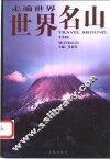 世界名山  第4版 封面