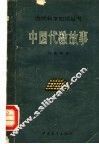 中国代数故事  第3版 封面