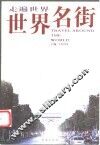 世界名街  第4版 封面