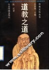道教之道 封面