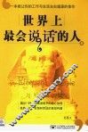 世界上最会说话的人 封面