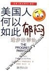美国人何以如此郁闷 进步的悖论 the progress paradox 封面