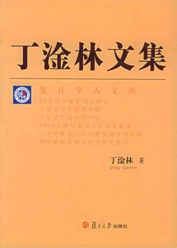 丁淦林文集 封面
