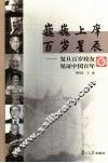 巍巍上庠  百岁星辰  复旦百岁校友见证中国百年 封面