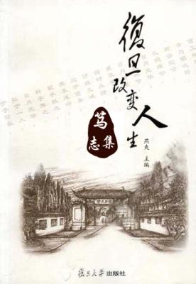 复旦改变人生  笃志集 封面