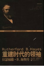 重建时代的领袖 拉瑟福德·B.海斯传 封面