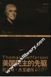 美国民主的先驱  托马斯·杰斐逊传 封面