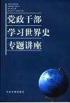 党政干部学习世界史专题讲座 封面