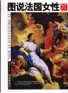 图说法国女性  美丽与风流 封面