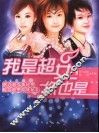我是超女，你也是 封面