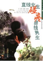 直线女生碰疼曲线男生 封面