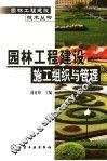 园林工程建设施工组织与管理 封面