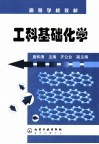 工科基础化学 封面