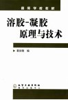 溶胶-凝胶原理与技术 封面