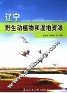 辽宁野生动植物和湿地资源 封面
