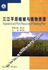 三江平原地区植被与植物资源 封面