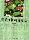 黑龙江植物资源志 封面