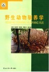 野生动物驯养学 封面
