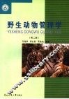 野生动物管理学  第2版 封面
