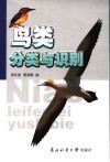 鸟类分类与识别 封面
