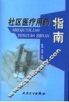 社区医疗用药指南 封面