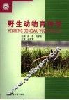 野生动物育种学 封面