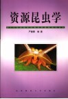 资源昆虫学 封面